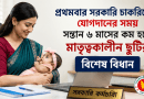 প্রথমবার সরকারি চাকরিতে যোগদানের সময় সন্তান ৬ মাসের কম হলে মাতৃত্বকালীন ছুটির বিশেষ বিধান