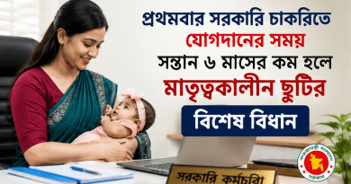 প্রথমবার সরকারি চাকরিতে যোগদানের সময় সন্তান ৬ মাসের কম হলে মাতৃত্বকালীন ছুটির বিশেষ বিধান