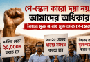 পে-স্কেল কারও দয়া নয়