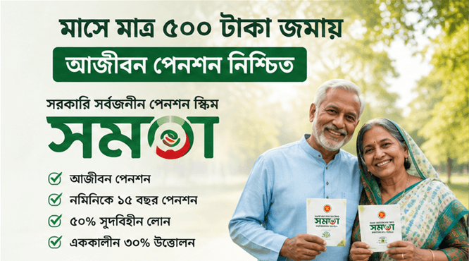 মাসে মাত্র ৫০০ টাকা জমা, অবসরে আজীবন পেনশন!