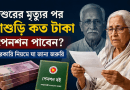 শ্বশুর মারা গেলে শাশুড়ি ১৯ হাজার টাকা পেনশন পাবেন