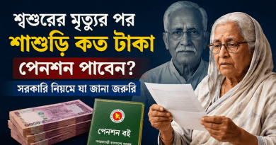 শ্বশুর মারা গেলে শাশুড়ি ১৯ হাজার টাকা পেনশন পাবেন
