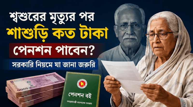 শ্বশুর মারা গেলে শাশুড়ি ১৯ হাজার টাকা পেনশন পাবেন