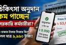 সরকারি কর্মচারী কল্যাণ বোর্ডের চিকিৎসা অনুদান
