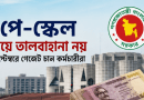 পে-স্কেল নিয়ে তালবাহানা নয়
