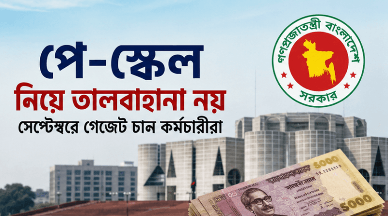 পে-স্কেল নিয়ে তালবাহানা নয়