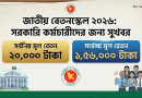 সরকারি চাকরিজীবীদের জন্য ‘জাতীয় বেতনস্কেল ২০২৬’ অনুমোদন