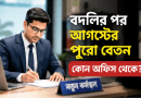 বদলির পর আগস্টের পুরো বেতন কি নতুন কর্মস্থল থেকে?