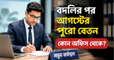 বদলির পর আগস্টের পুরো বেতন কি নতুন কর্মস্থল থেকে?