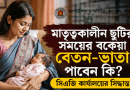 মাতৃত্বকালীন ছুটিতে পে-স্কেলের বকেয়া বেতন-ভাতা কি পাওয়া যাবে?