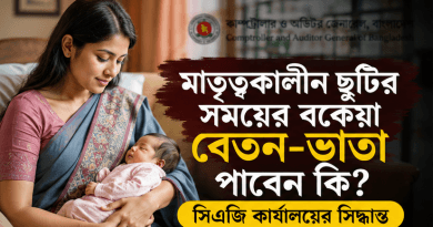 মাতৃত্বকালীন ছুটিতে পে-স্কেলের বকেয়া বেতন-ভাতা কি পাওয়া যাবে?