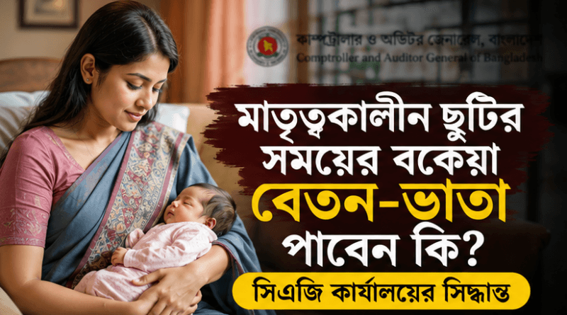 মাতৃত্বকালীন ছুটিতে পে-স্কেলের বকেয়া বেতন-ভাতা কি পাওয়া যাবে?