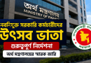 নবনিযুক্ত সরকারি কর্মচারীদের উৎসব ভাতা নিয়ে গুরুত্বপূর্ণ নির্দেশনা