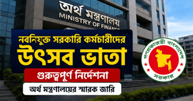 নবনিযুক্ত সরকারি কর্মচারীদের উৎসব ভাতা নিয়ে গুরুত্বপূর্ণ নির্দেশনা