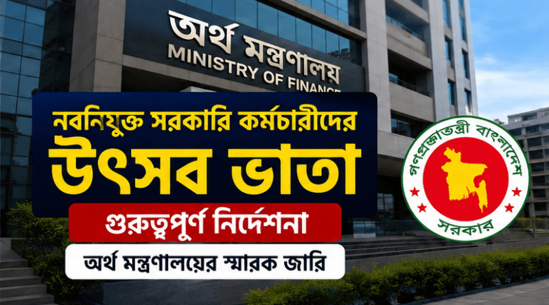 নবনিযুক্ত সরকারি কর্মচারীদের উৎসব ভাতা নিয়ে গুরুত্বপূর্ণ নির্দেশনা