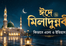 ঈদে মিলাদুন্নবী কীভাবে এলো: মহানবী (সা.)-এর জন্মস্মরণ থেকে বিশ্বজুড়ে ছড়িয়ে পড়ার ইতিহাস