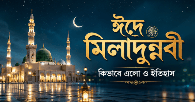 ঈদে মিলাদুন্নবী কীভাবে এলো: মহানবী (সা.)-এর জন্মস্মরণ থেকে বিশ্বজুড়ে ছড়িয়ে পড়ার ইতিহাস