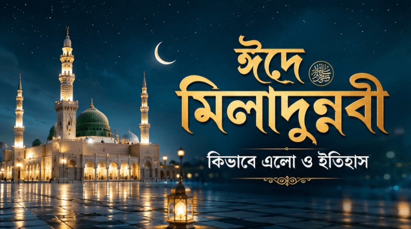 ঈদে মিলাদুন্নবী কীভাবে এলো: মহানবী (সা.)-এর জন্মস্মরণ থেকে বিশ্বজুড়ে ছড়িয়ে পড়ার ইতিহাস