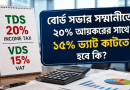 বোর্ড সভার সম্মানীতে ২০% আয়করের সঙ্গে ১৫% ভ্যাট কাটতে হবে কি?