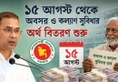 ১৫ আগস্ট থেকে অবসর ও কল্যাণ সুবিধার অর্থ বিতরণ