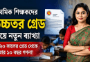 প্রাথমিক শিক্ষকদের উচ্চতর গ্রেড নিয়ে নতুন ব্যাখ্যা