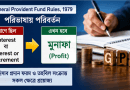 ভবিষ্য তহবিলে ‘সুদ/ইনক্রিমেন্ট’ নয়, ব্যবহার হবে ‘মুনাফা’ শব্দ: অর্থ বিভাগের নির্দেশনা