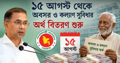 ১৫ আগস্ট থেকে অবসর ও কল্যাণ সুবিধার অর্থ বিতরণ