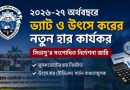 ২০২৬-২৭ অর্থবছরে ভ্যাট ও উৎসে করের নতুন হার