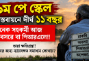 ৯ম পে-স্কেলের আগেই যারা অবসর বা পিআরএলে