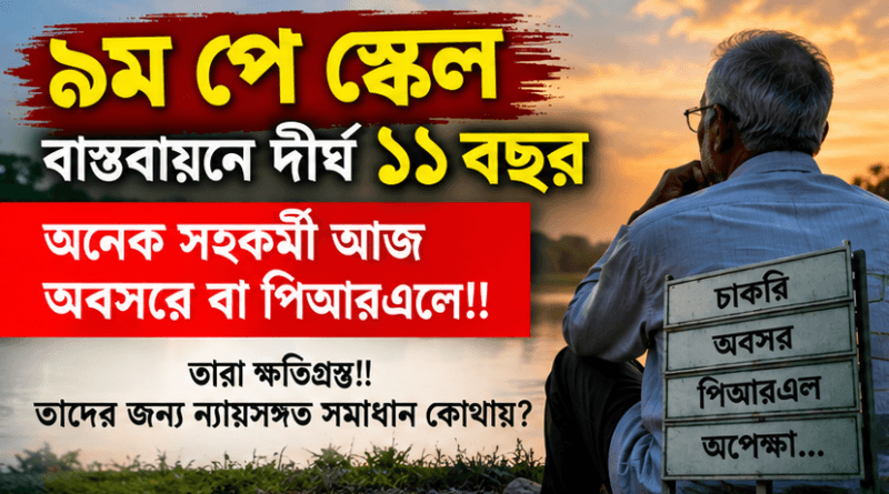 ৯ম পে-স্কেলের আগেই যারা অবসর বা পিআরএলে