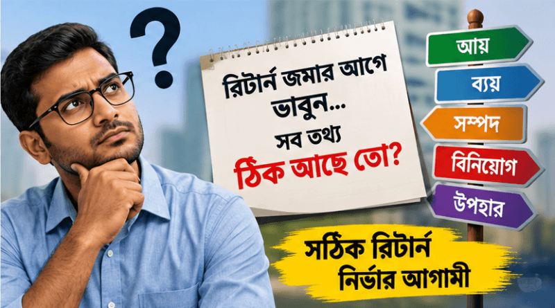 রিটার্ন জমার সময় যে পাঁচ ভুল এড়িয়ে চলবেন