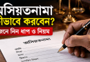 অসিয়তনামা বা উইল কী, কীভাবে করতে হয়