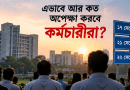 ১৫ সেপ্টেম্বরও হচ্ছে না পে স্কেলের গেজেট