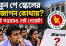 নতুন পে স্কেলের প্রজ্ঞাপন কোথায় আটকে?