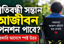 প্রতিবন্ধী সন্তান কি আজীবন পারিবারিক পেনশন পাবে?