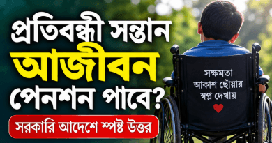 প্রতিবন্ধী সন্তান কি আজীবন পারিবারিক পেনশন পাবে?