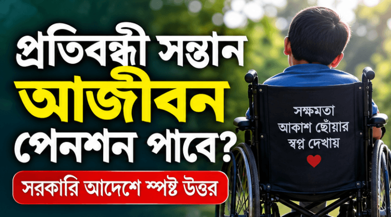 প্রতিবন্ধী সন্তান কি আজীবন পারিবারিক পেনশন পাবে?