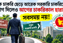 এক সরকারি চাকরি ছেড়ে আরেক সরকারি চাকরিতে যোগ দিলেও আগের চাকরিকাল হারাবে না