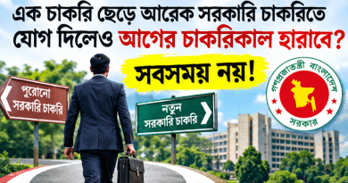 এক সরকারি চাকরি ছেড়ে আরেক সরকারি চাকরিতে যোগ দিলেও আগের চাকরিকাল হারাবে না