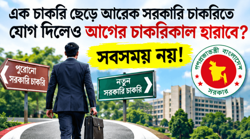 এক সরকারি চাকরি ছেড়ে আরেক সরকারি চাকরিতে যোগ দিলেও আগের চাকরিকাল হারাবে না