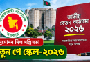 নতুন জাতীয় বেতন কাঠামো ২০২৬