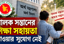 সরকারি কর্মচারীর পালক সন্তানের শিক্ষা সহায়তা নিয়ে অর্থ বিভাগের নতুন ব্যাখ্যা