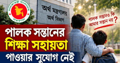 সরকারি কর্মচারীর পালক সন্তানের শিক্ষা সহায়তা নিয়ে অর্থ বিভাগের নতুন ব্যাখ্যা