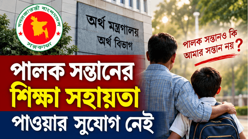সরকারি কর্মচারীর পালক সন্তানের শিক্ষা সহায়তা নিয়ে অর্থ বিভাগের নতুন ব্যাখ্যা