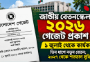 জাতীয় বেতনস্কেল ২০২৬-এর ডেমো গেজেট ফাঁস