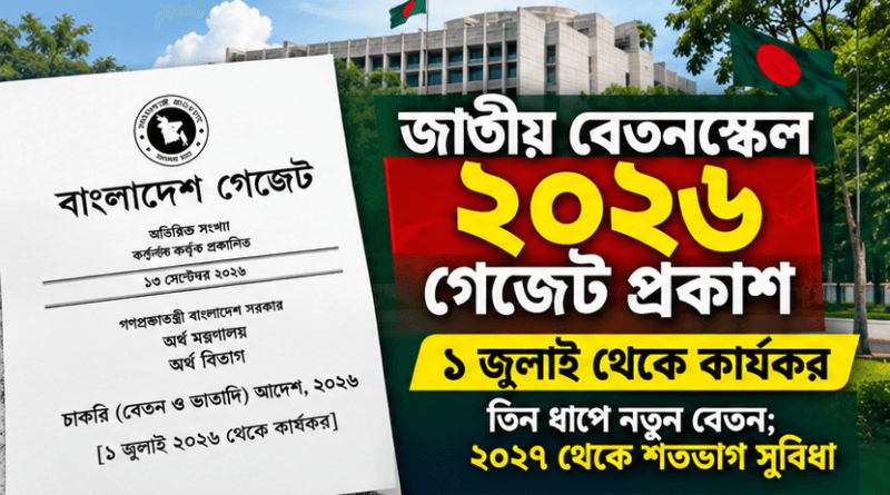 জাতীয় বেতনস্কেল ২০২৬-এর ডেমো গেজেট ফাঁস