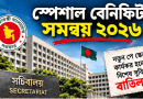 স্পেশাল বেনিফিট সমন্বয় ২০২৬
