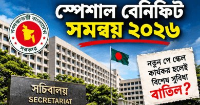 স্পেশাল বেনিফিট সমন্বয় ২০২৬