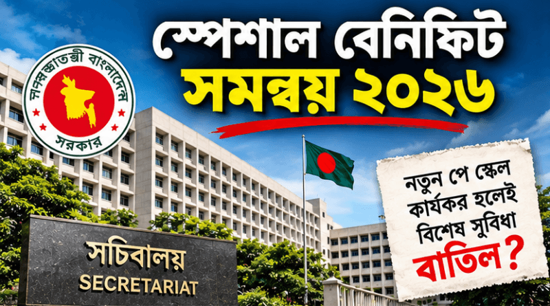 স্পেশাল বেনিফিট সমন্বয় ২০২৬