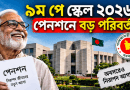 ৯ম পে স্কেল ২০২৬: সর্বনিম্ন পেনশন কত হবে
